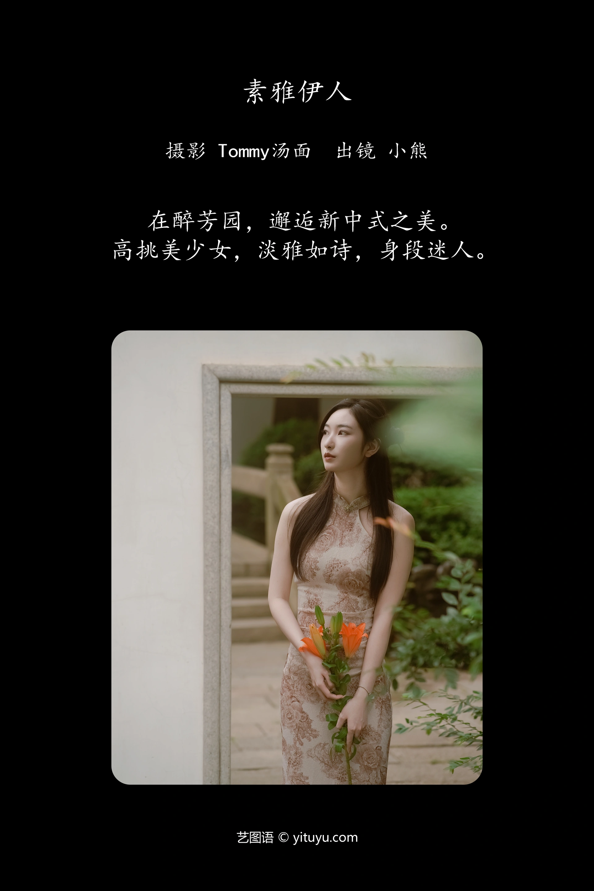 [YITUYU艺图语]2024.12.20 素雅伊人 小熊 1