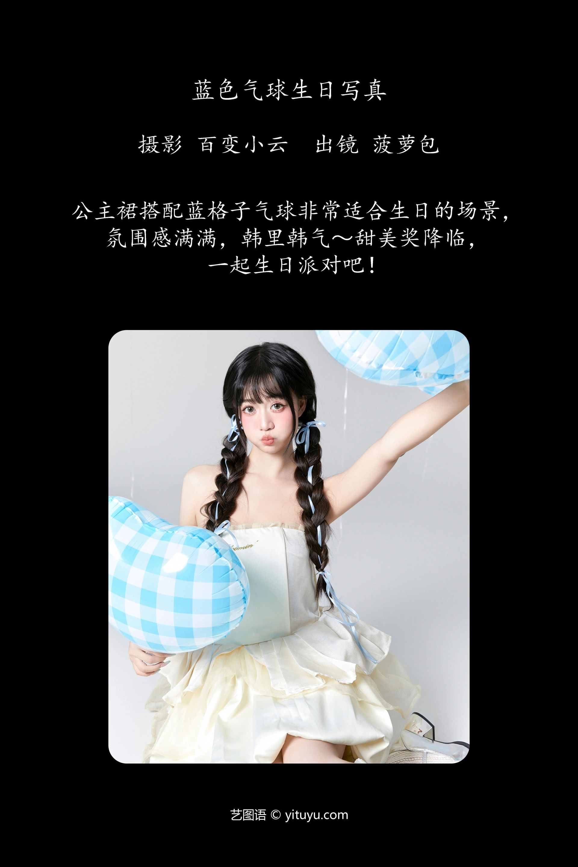 [YITUYU艺图语]2024.12.28 蓝色气球生日写真 菠萝包 1
