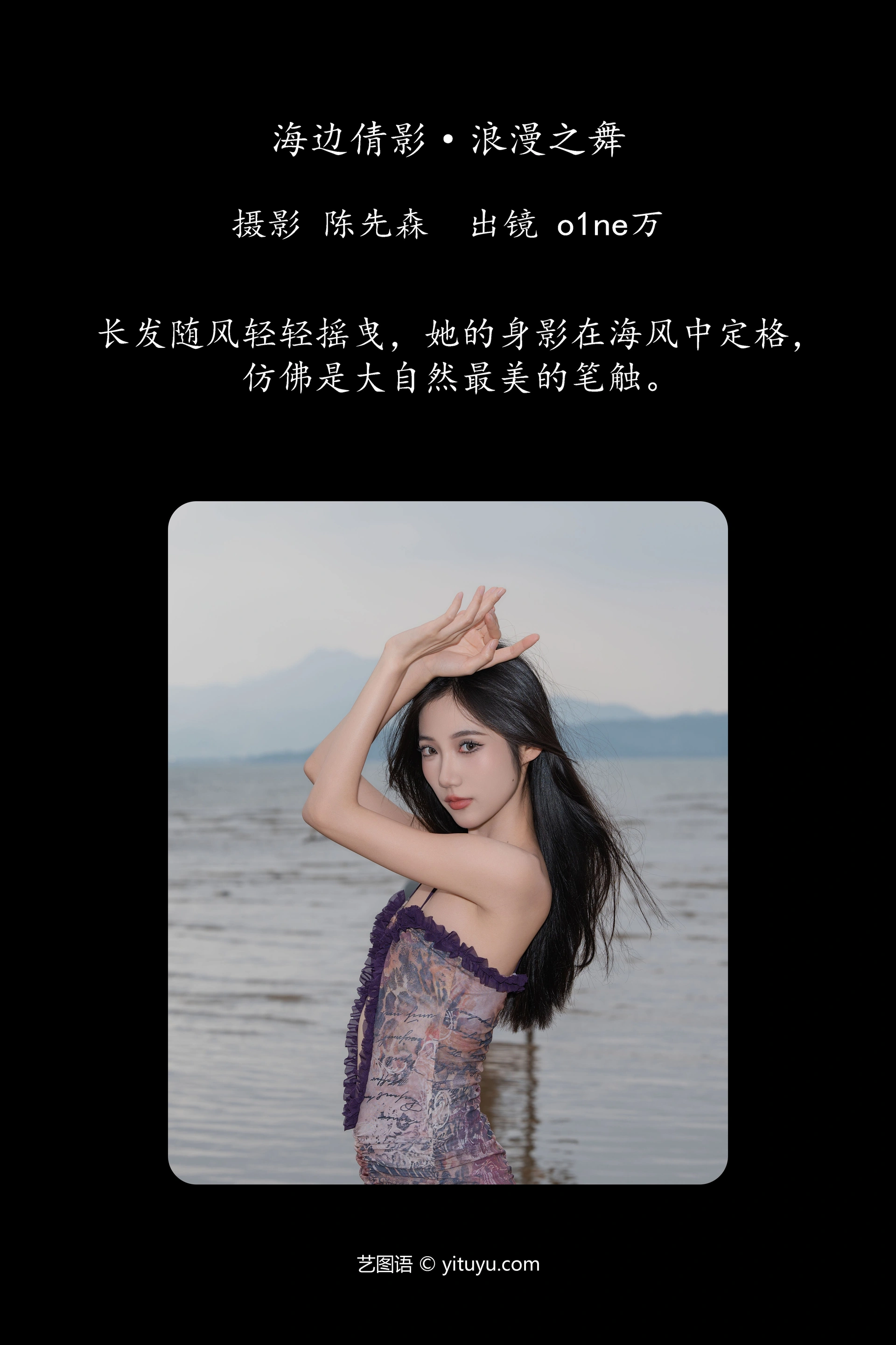 [YITUYU艺图语]2024.12.30 海边倩影 · 浪漫之舞 o1ne万 1